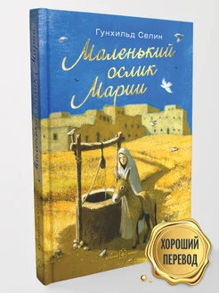 МАЛЕНЬКИЙ ОСЛИК МАРИИ. БЕГСТВО В ЕГИПЕТ / Селин Гунхильд 17902927 купить за 468 ₽ в интернет-магазине Wildberries