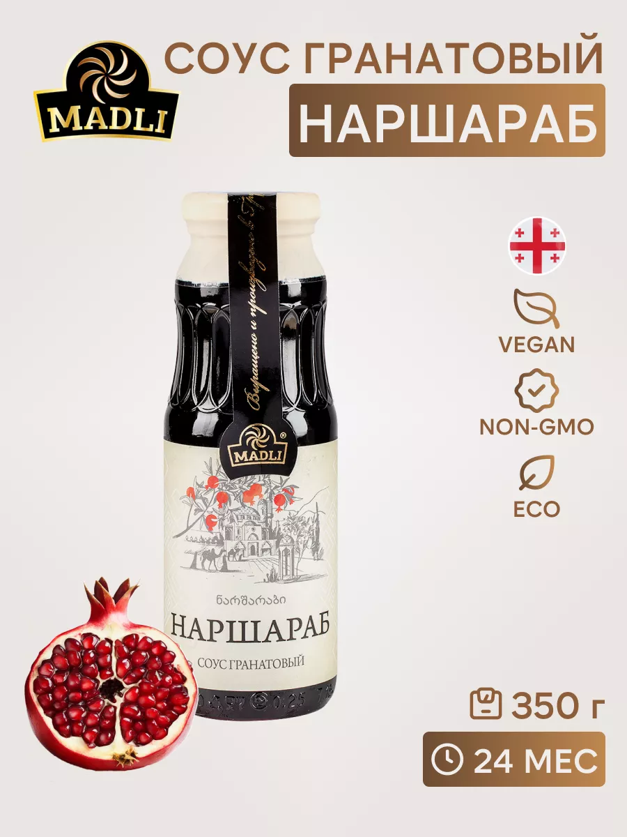 Соус гранатовый Наршараб Грузия , 350 г Madli 17903010 купить за 493 ₽ в  интернет-магазине Wildberries