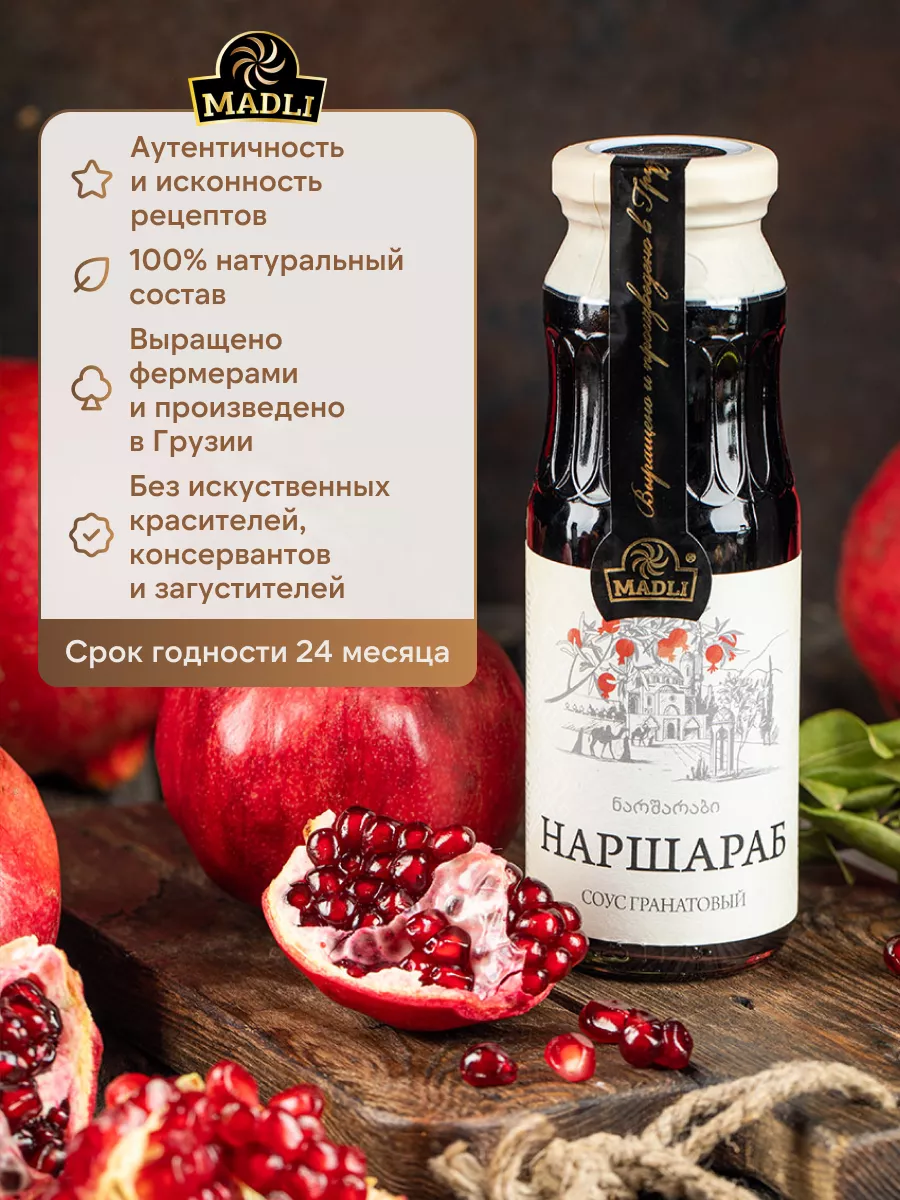 Соус гранатовый Наршараб Грузия , 350 г Madli 17903010 купить за 493 ₽ в  интернет-магазине Wildberries