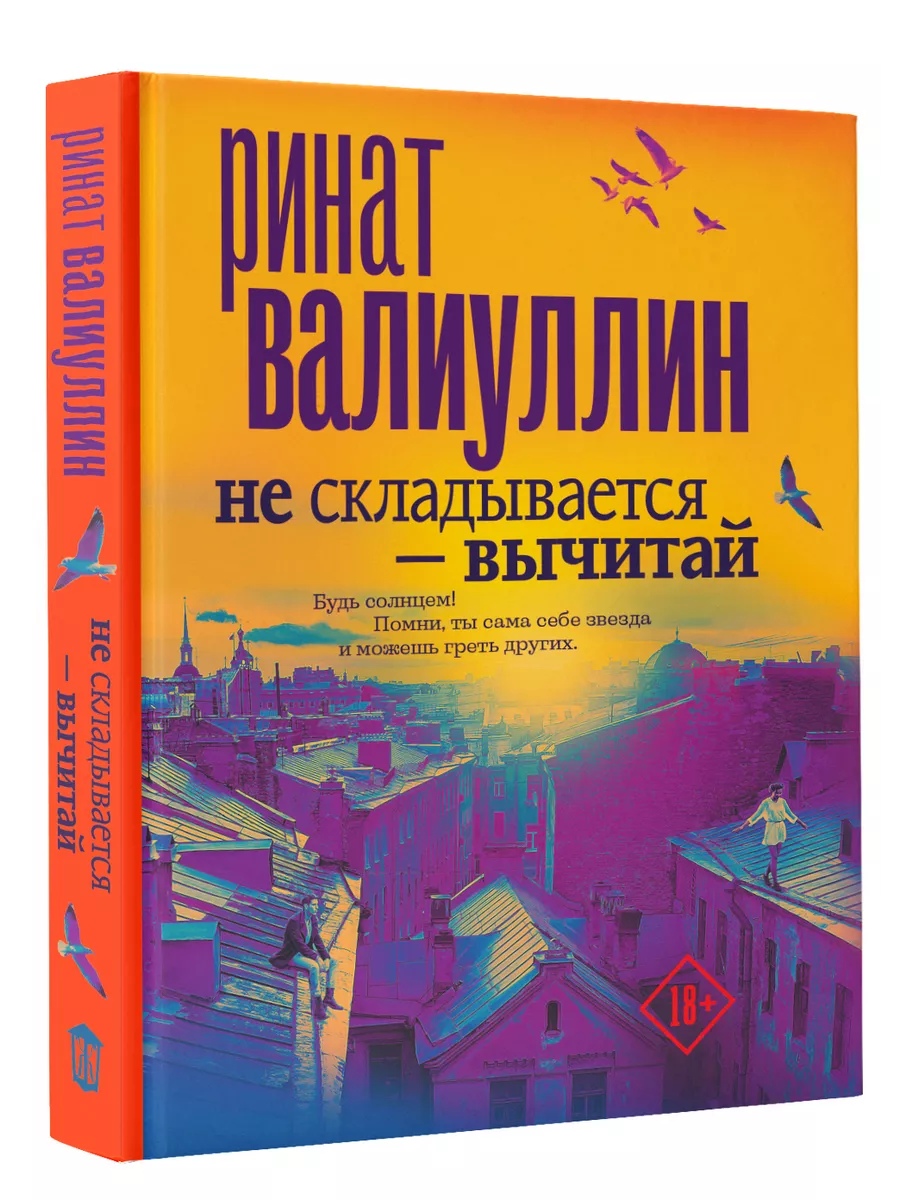 Не складывается - вычитай Издательство АСТ 17904850 купить в  интернет-магазине Wildberries