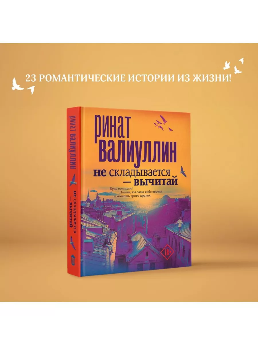 Не складывается - вычитай Издательство АСТ 17904850 купить в  интернет-магазине Wildberries