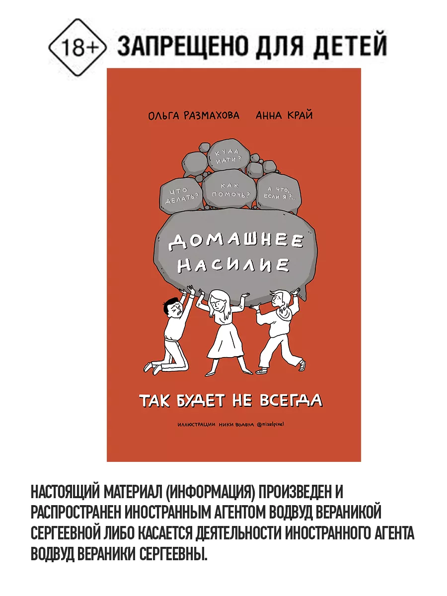 Домашнее насилие. Так будет не всегда Издательство АСТ 17904856 купить за  437 ₽ в интернет-магазине Wildberries