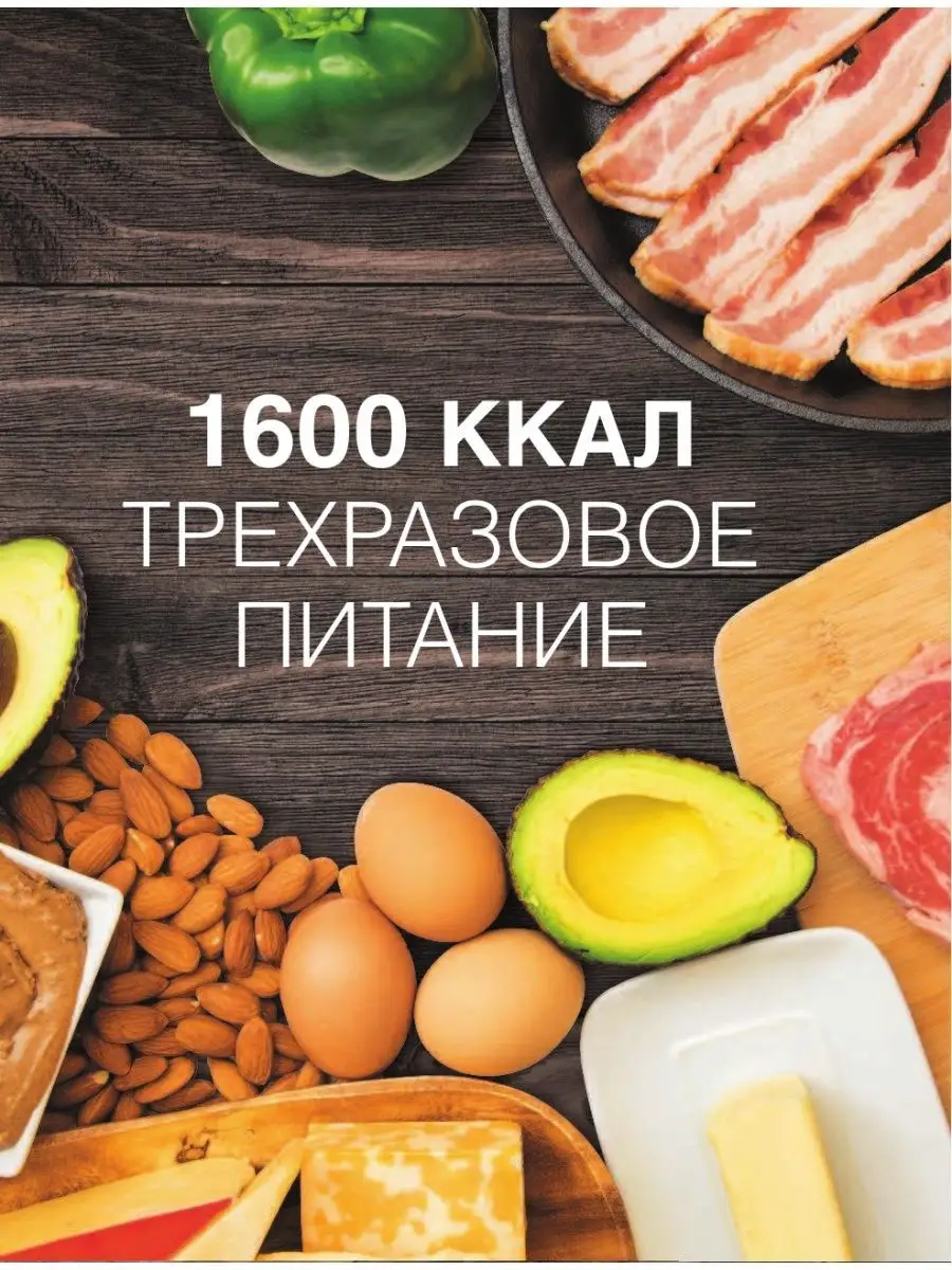 Кеторецепты: готовь вкусно, худей быстро! Издательство АСТ 17904866 купить  в интернет-магазине Wildberries