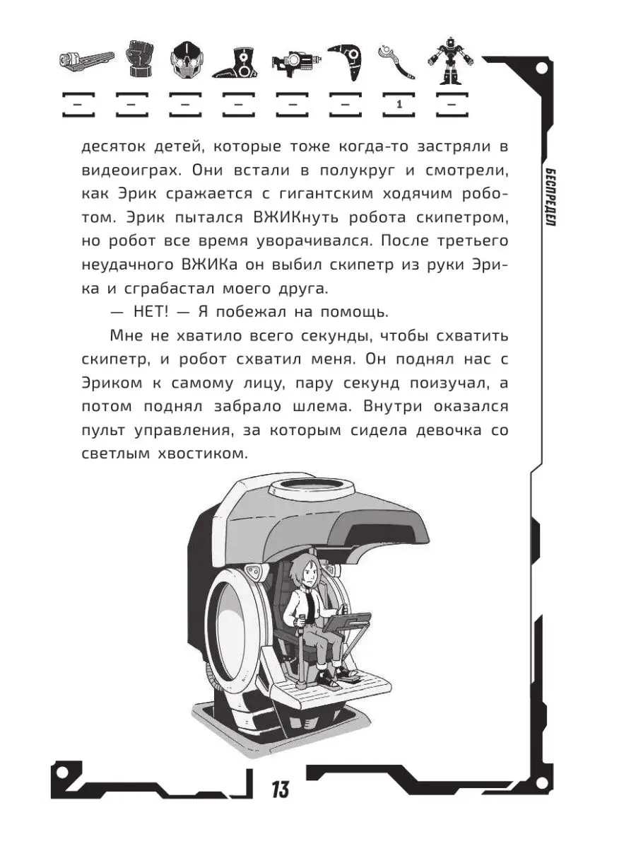 В ловушке видеоигры. Бунт роботов Издательство АСТ 17904872 купить за 403 ₽  в интернет-магазине Wildberries