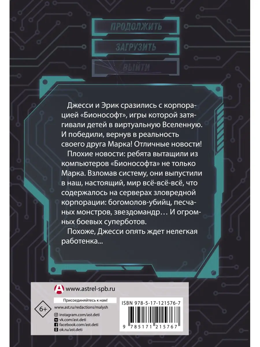 В ловушке видеоигры. Бунт роботов Издательство АСТ 17904872 купить за 403 ₽  в интернет-магазине Wildberries