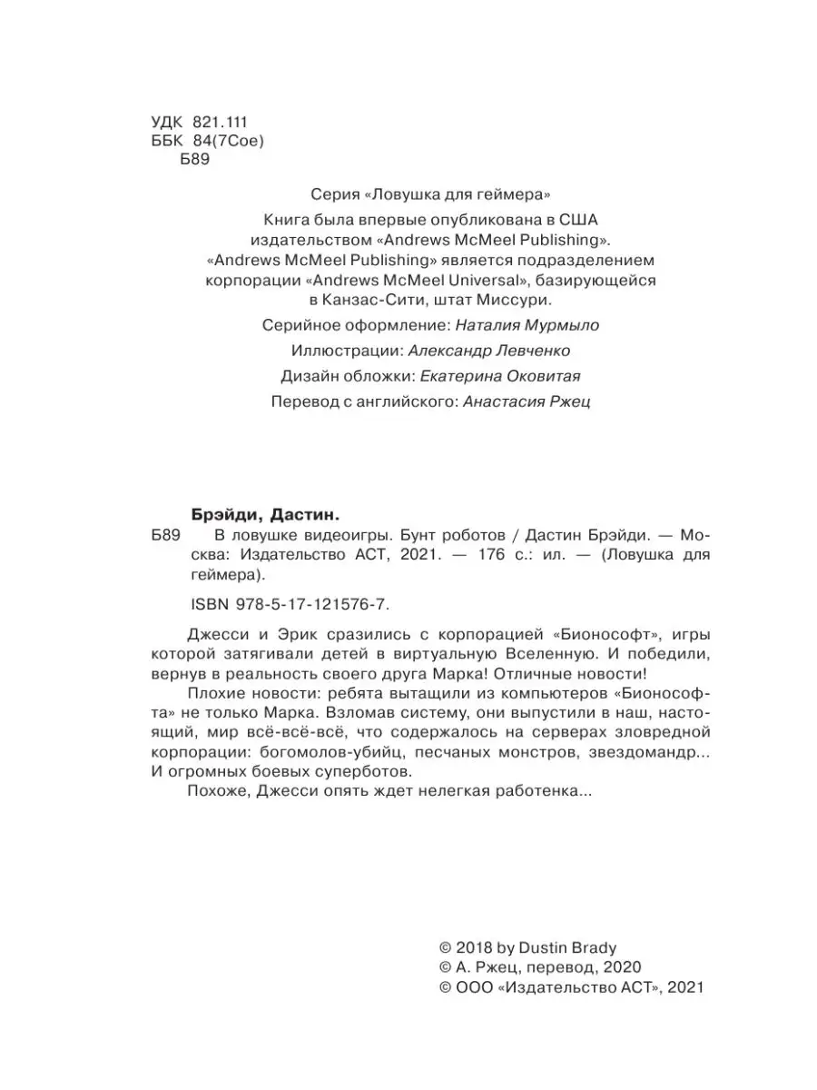 В ловушке видеоигры. Бунт роботов Издательство АСТ 17904872 купить за 403 ₽  в интернет-магазине Wildberries