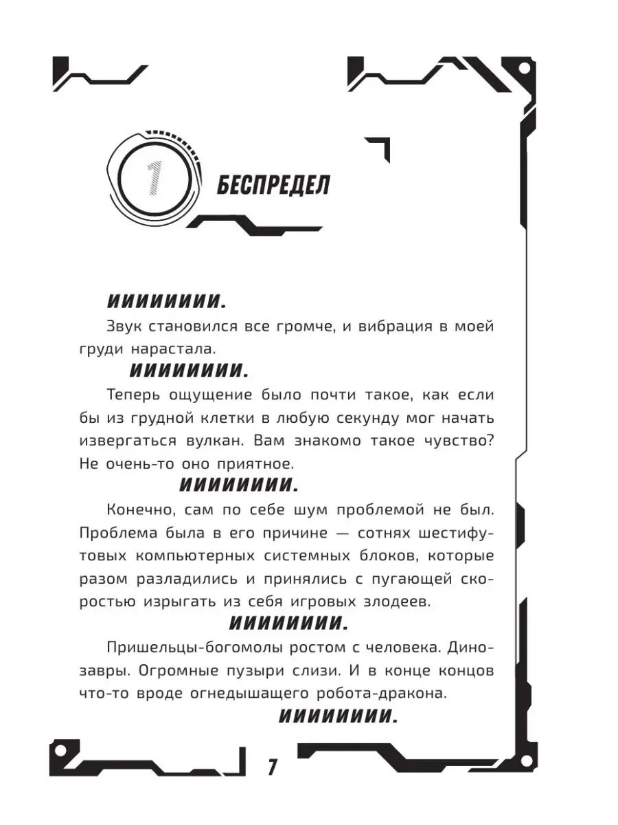 В ловушке видеоигры. Бунт роботов Издательство АСТ 17904872 купить за 293 ₽  в интернет-магазине Wildberries