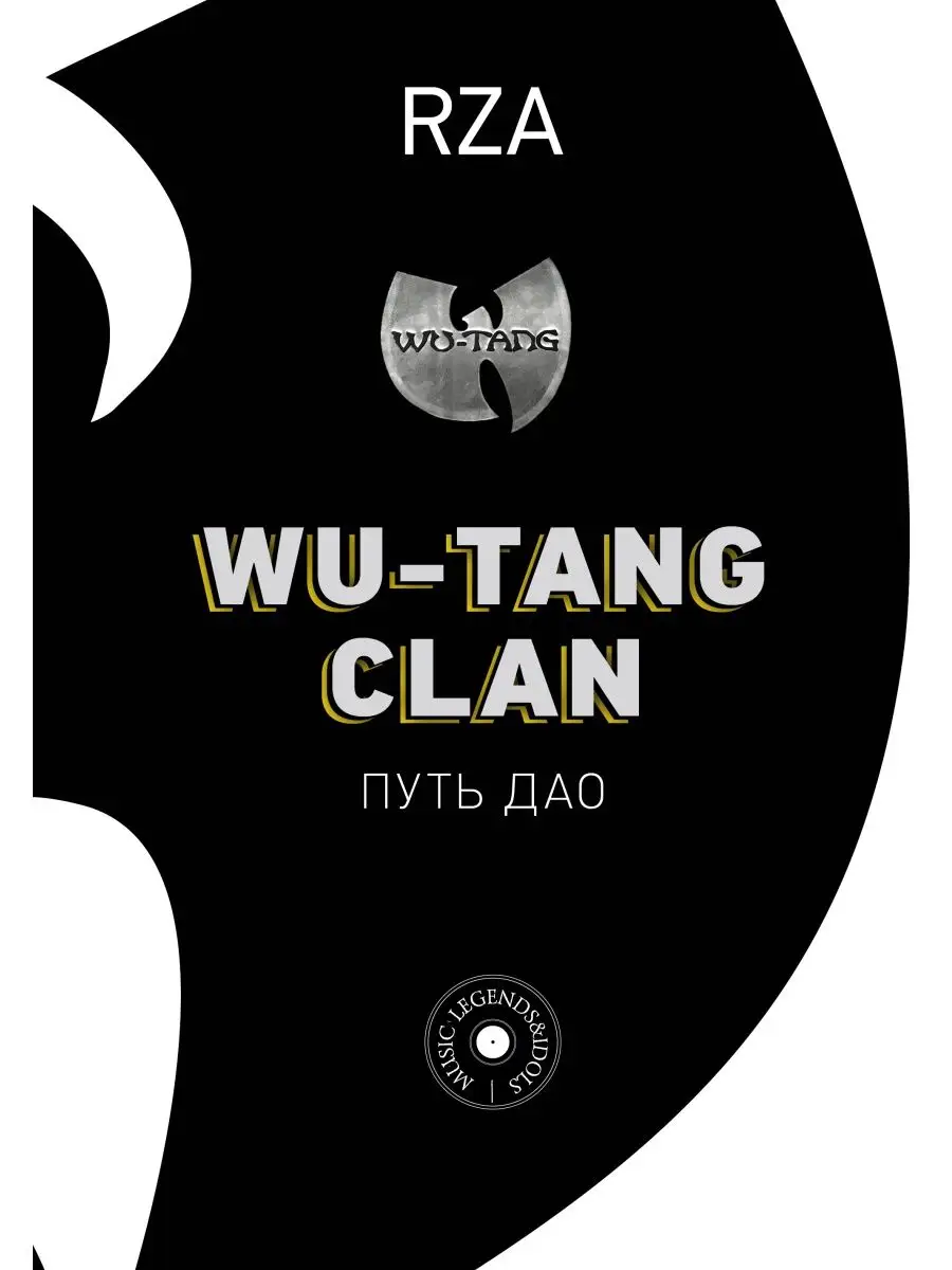 Wu-Tang Clan. Путь Дао Издательство АСТ 17904904 купить за 725 ₽ в  интернет-магазине Wildberries