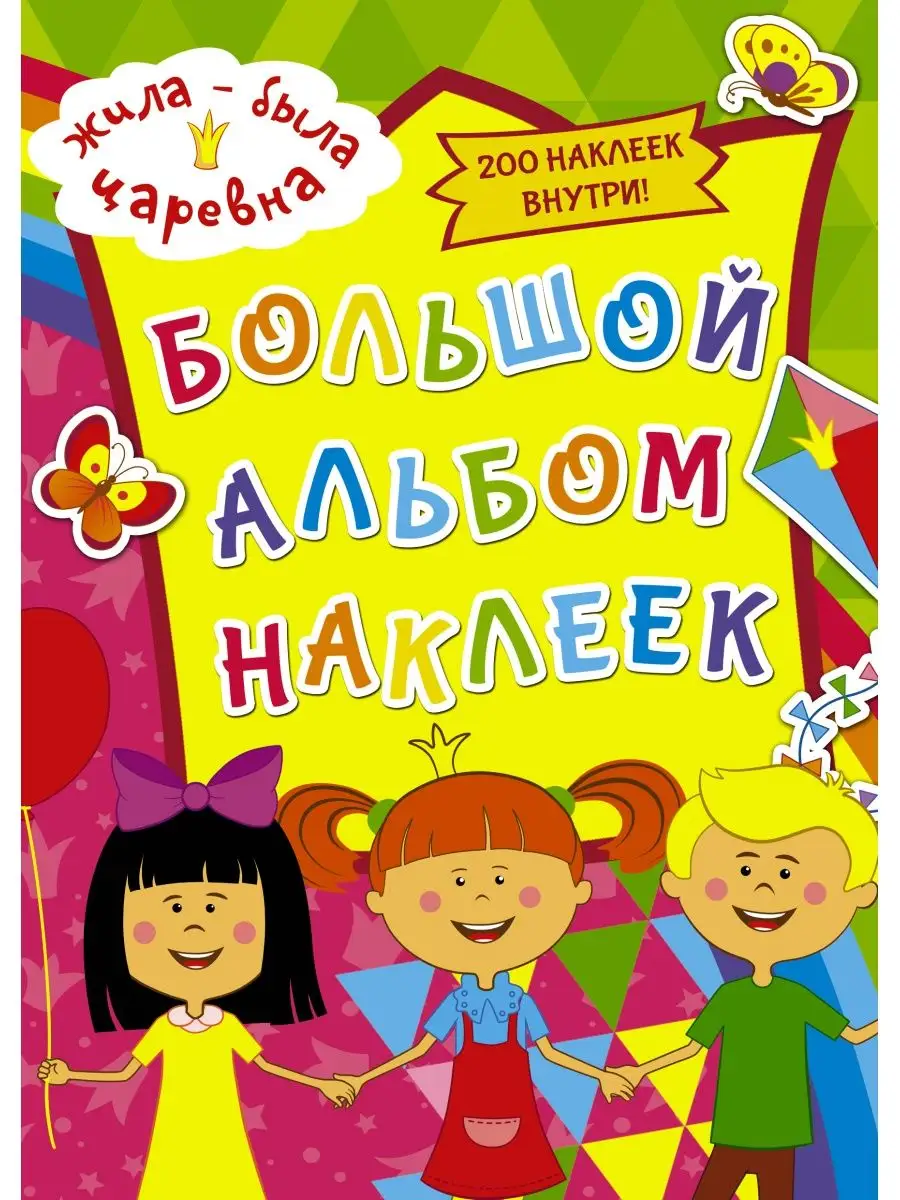 Жила-была Царевна. Большой альбом Издательство АСТ 17904934 купить в  интернет-магазине Wildberries