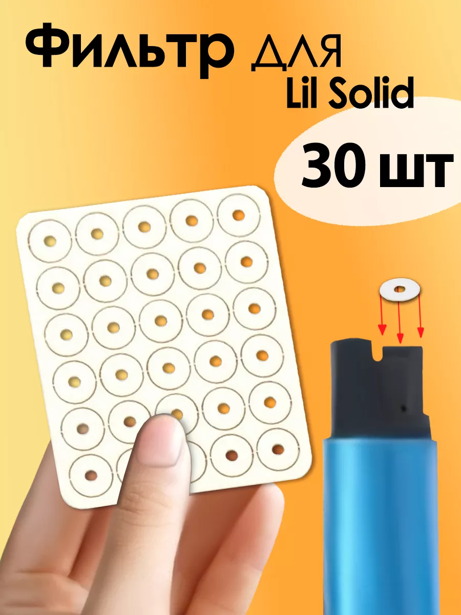 Фильтр для LIL SOLID 30 штук WAROZ 17905922 купить за 140 ₽ в  интернет-магазине Wildberries