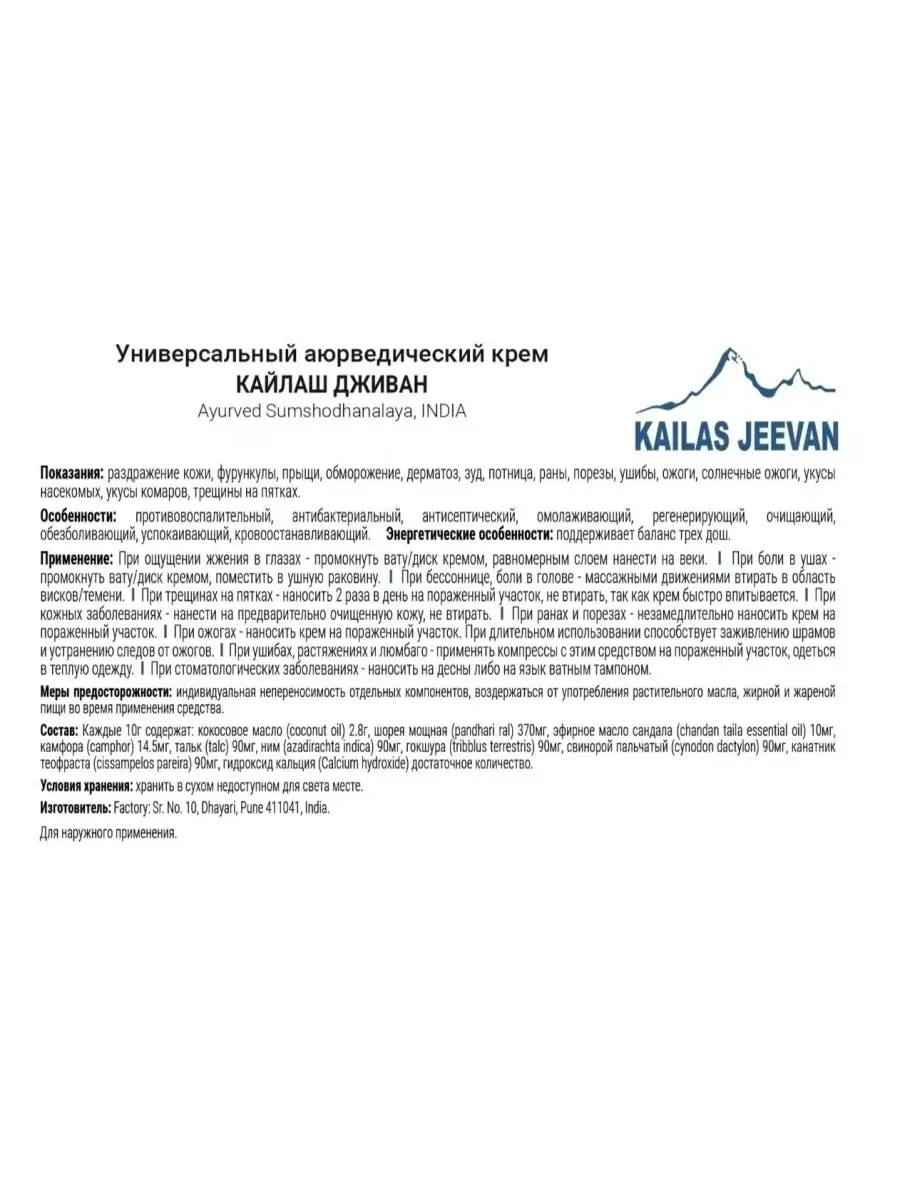 Кайлаш Дживан, универсальный крем, 60г Kailas Jeevan 17907967 купить за 421  ₽ в интернет-магазине Wildberries