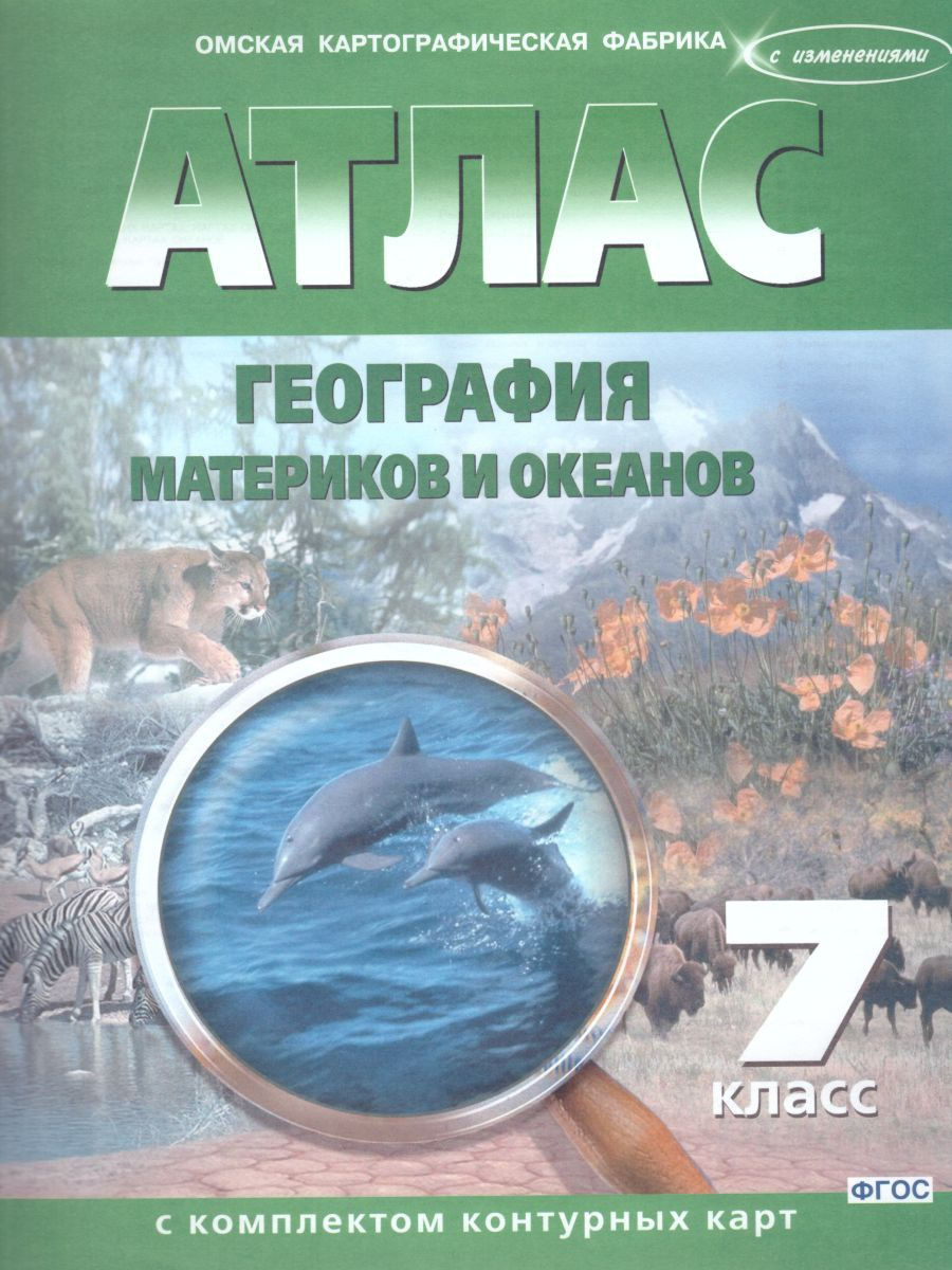 Атлас География 7 класс с комплектом к/к Картография Омск 17910320 купить в  интернет-магазине Wildberries