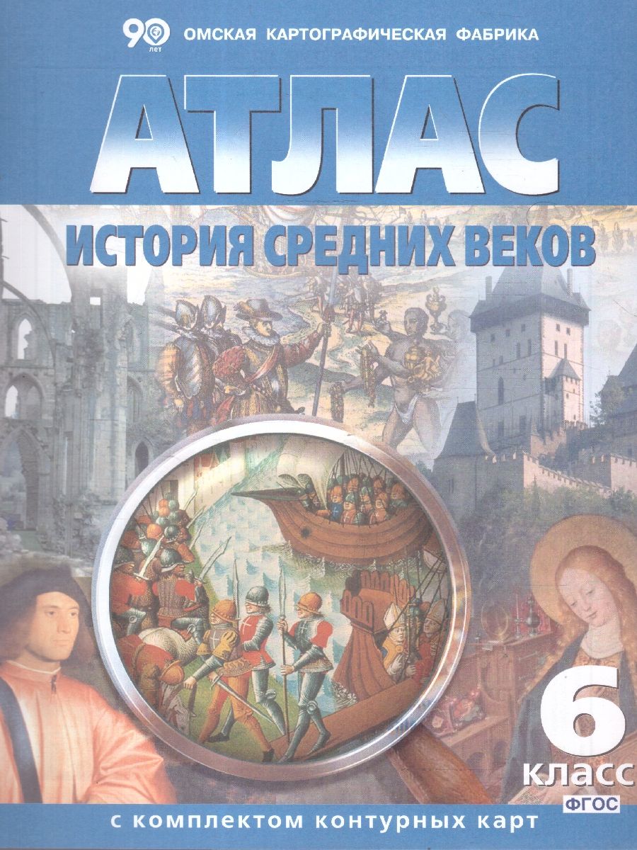 История средних веков 6 класс. Атлас с контурными картами Картография Омск  17910325 купить за 154 ₽ в интернет-магазине Wildberries