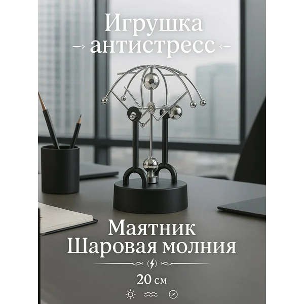 Маятник игрушка антистресс Шаровая молния