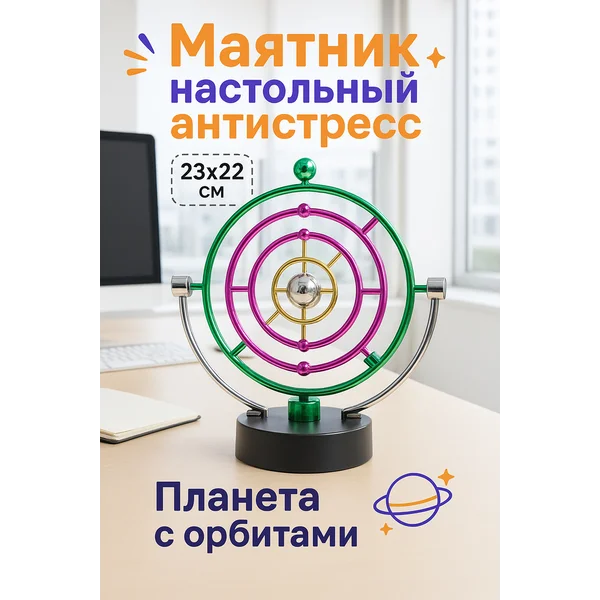 Маятник — антистресс настольный
