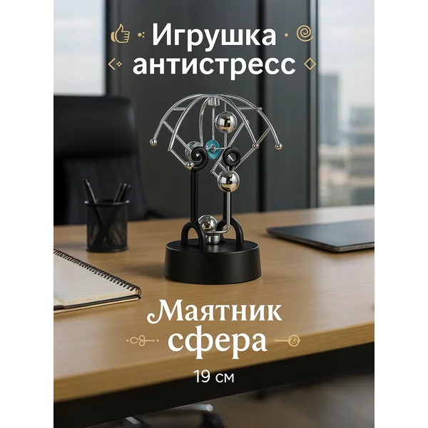 Маятник антистресс металлический Три шарика