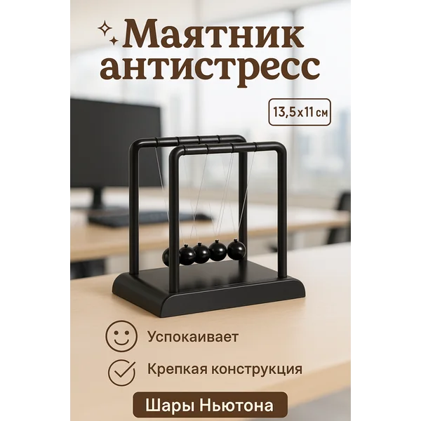 Маятник Шарики Ньютона