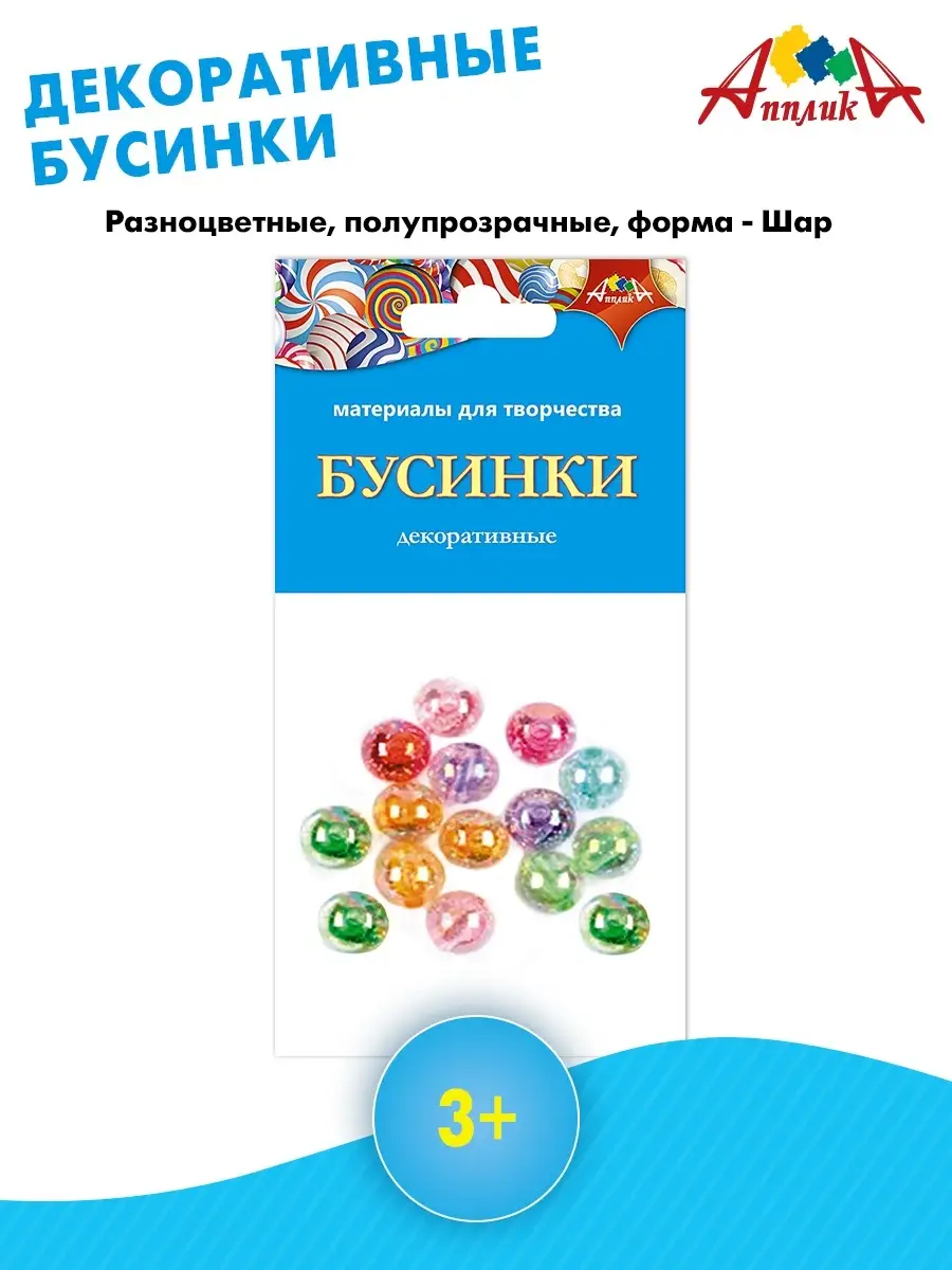 Бусинки для поделок Апплика. Цвет красный, зеленый, оранжевый, розовый, голубой.