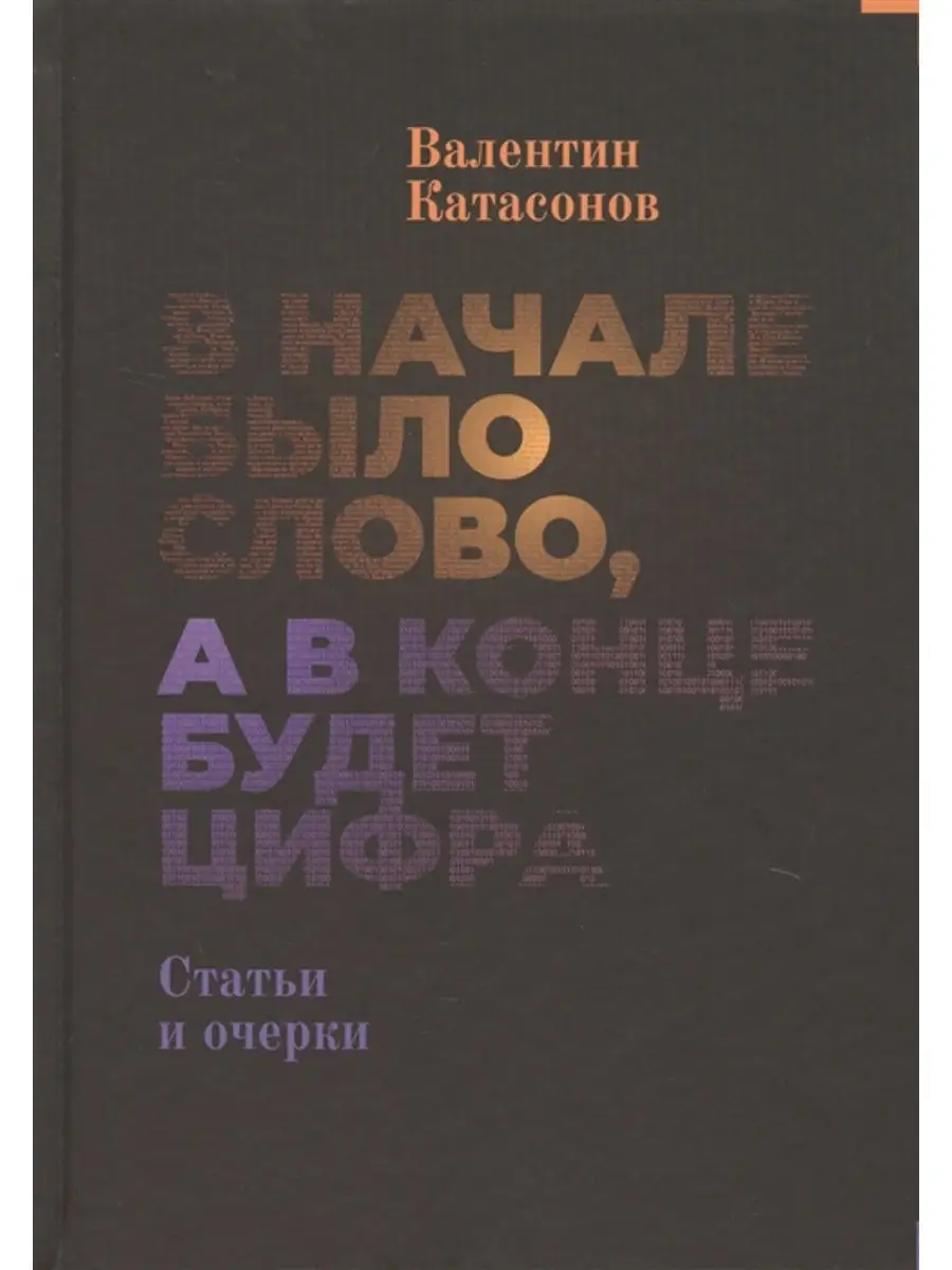 В начале было Слово, а в конце будет цифра. Издательство Кислород 17918363  купить в интернет-магазине Wildberries