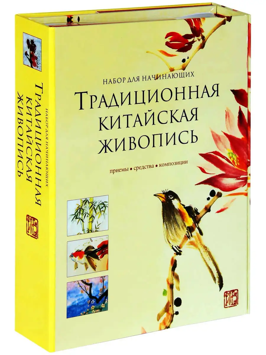 Традиционная китайская живопись. комплект из 2 книг Творчество и Рукоделие  17919449 купить в интернет-магазине Wildberries