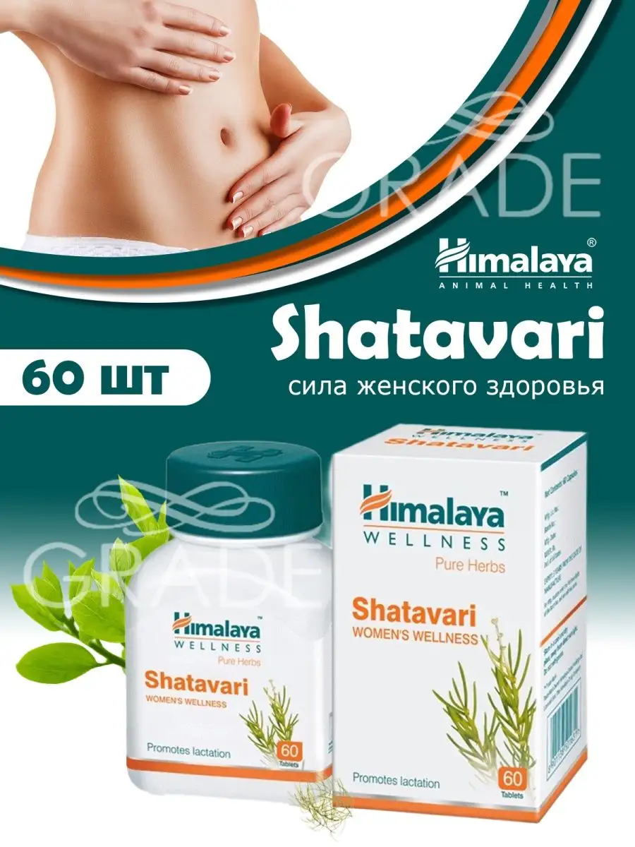 Himalaya Since 1930 Шатавари для женского здоровья ,Климакс,Менопауза