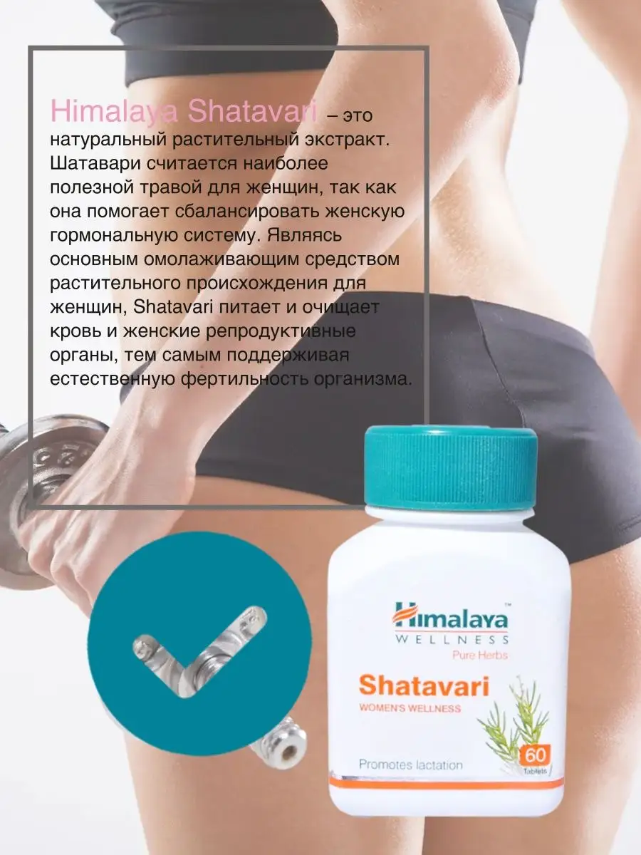 Himalaya Since 1930 Шатавари для женского здоровья ,Климакс,Менопауза