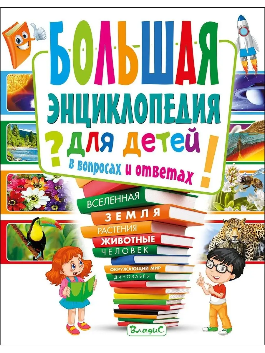 Большая энциклопедия для детей в вопросах и ответах Владис 17920261 купить  за 435 ₽ в интернет-магазине Wildberries