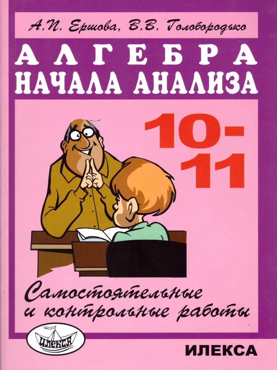 Алгебра 10-11 классы. Самостоятельные и контрольные работы ИЛЕКСА 17921023  купить за 255 ₽ в интернет-магазине Wildberries