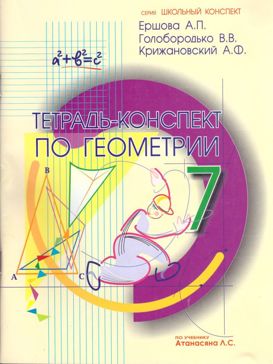 Тетрадь-конспект по Геометрии 7 класс ИЛЕКСА 17921025 купить в  интернет-магазине Wildberries