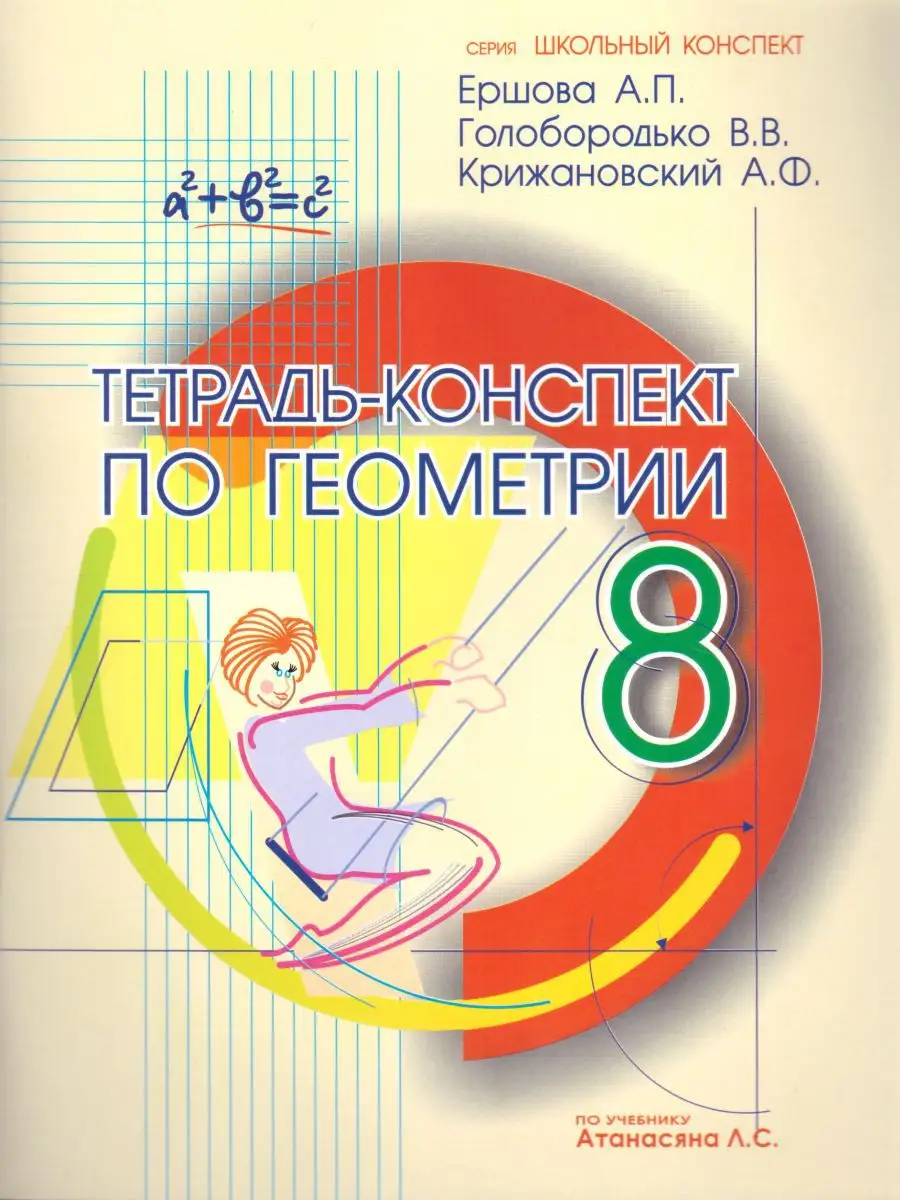 Тетрадь-конспект по Геометрии 8 класс к учебнику Атанасяна ИЛЕКСА 17921026  купить за 240 ₽ в интернет-магазине Wildberries