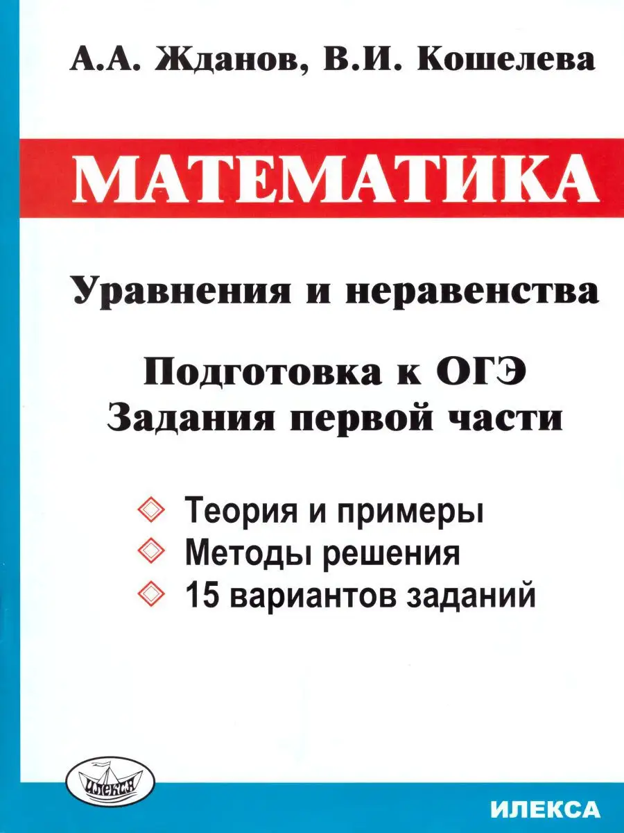 Математика. Уравнения и неравенства. Подготовка к ОГЭ ИЛЕКСА 17921056  купить в интернет-магазине Wildberries