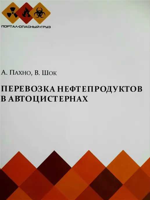 ПОРТАЛ-ОПАСНЫЙ-ГРУЗ Перевозка нефтепродуктов в автоцистернах