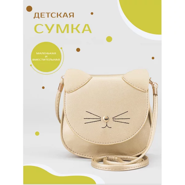 Сумка детская/через плечо/на клапане