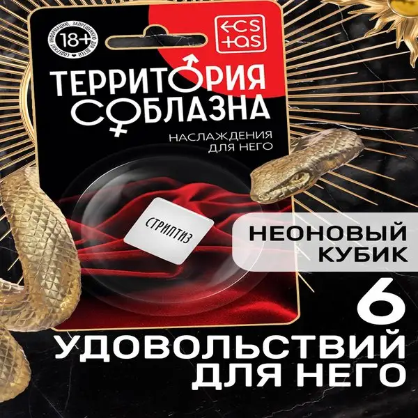 Кубик «Территория соблазна»