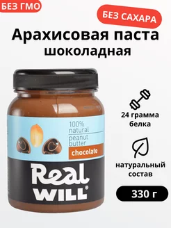 Шоколадная арахисовая паста без сахара 330 г Real Will 17925053 купить за 260 ₽ в интернет-магазине Wildberries