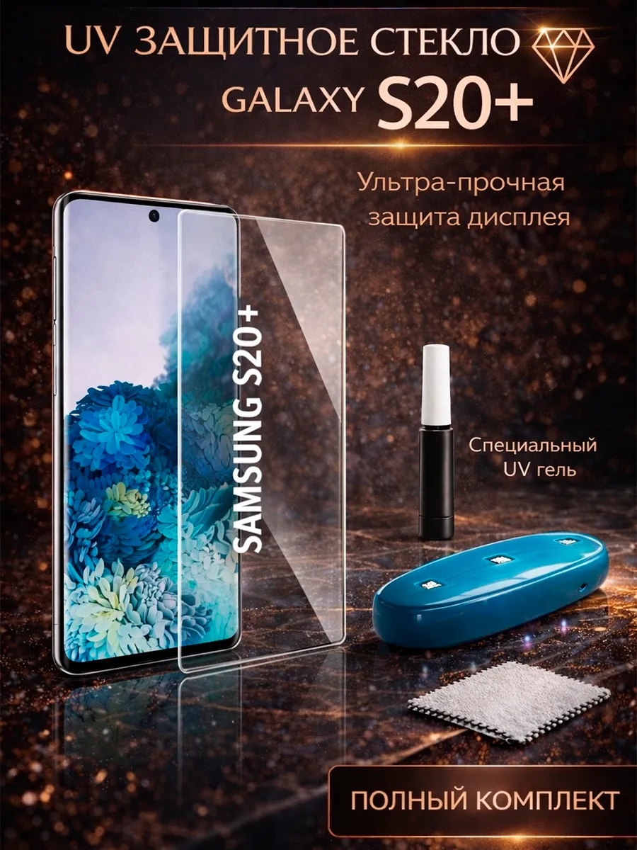 Защитное стекло для Samsung Galaxy S20+