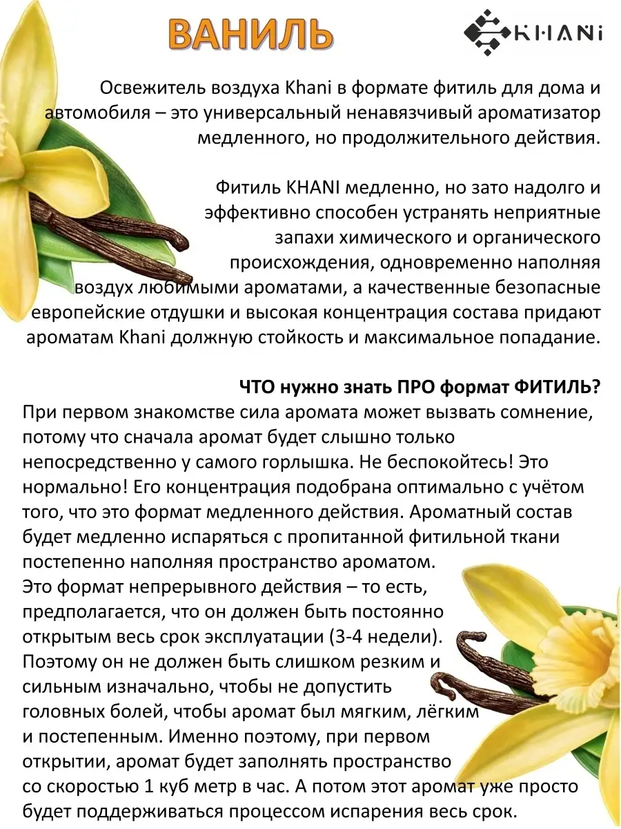 Фитиль Ваниль KHANI KHANI 17925363 купить в интернет-магазине Wildberries