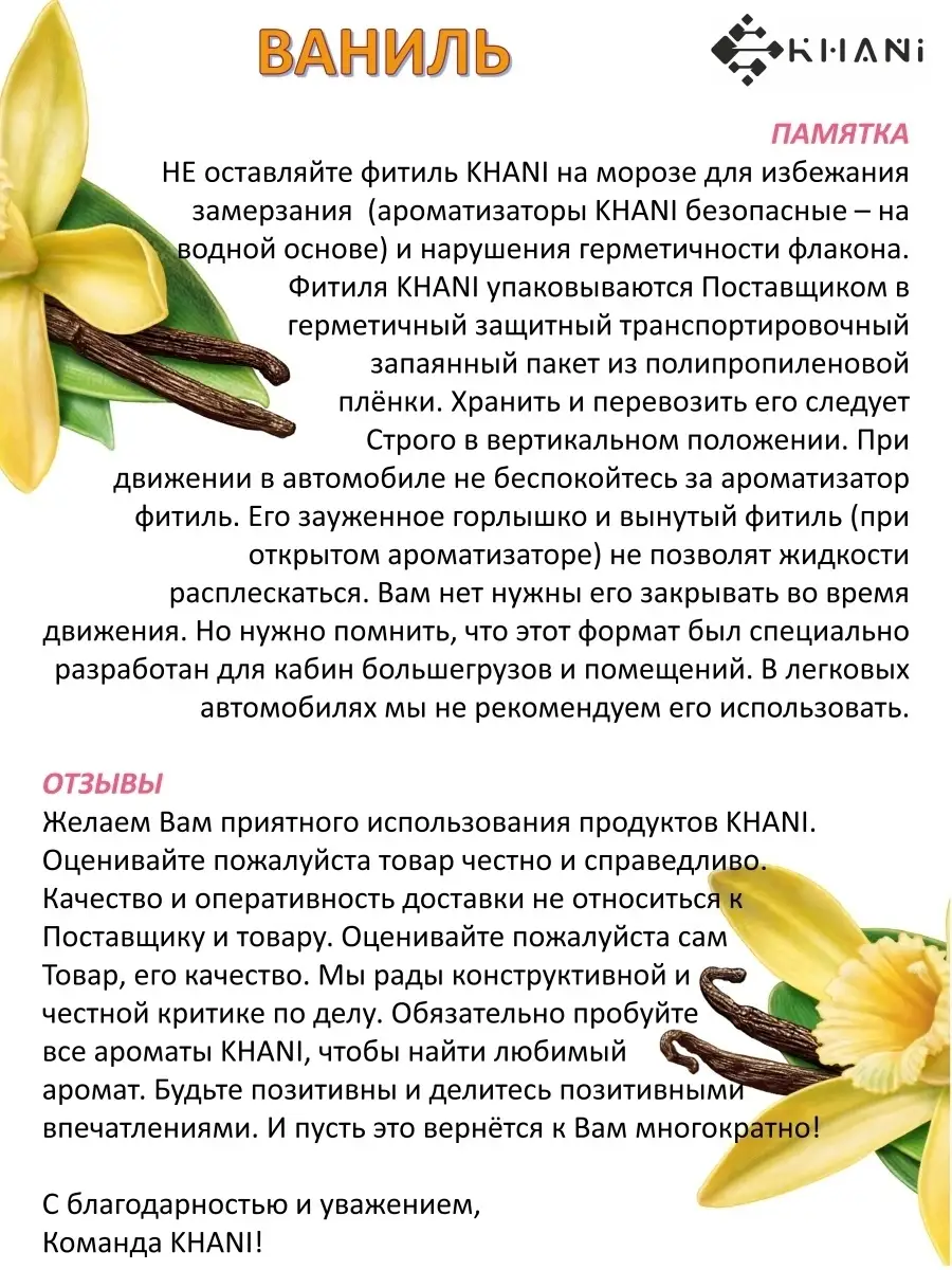 Фитиль Ваниль KHANI KHANI 17925363 купить в интернет-магазине Wildberries