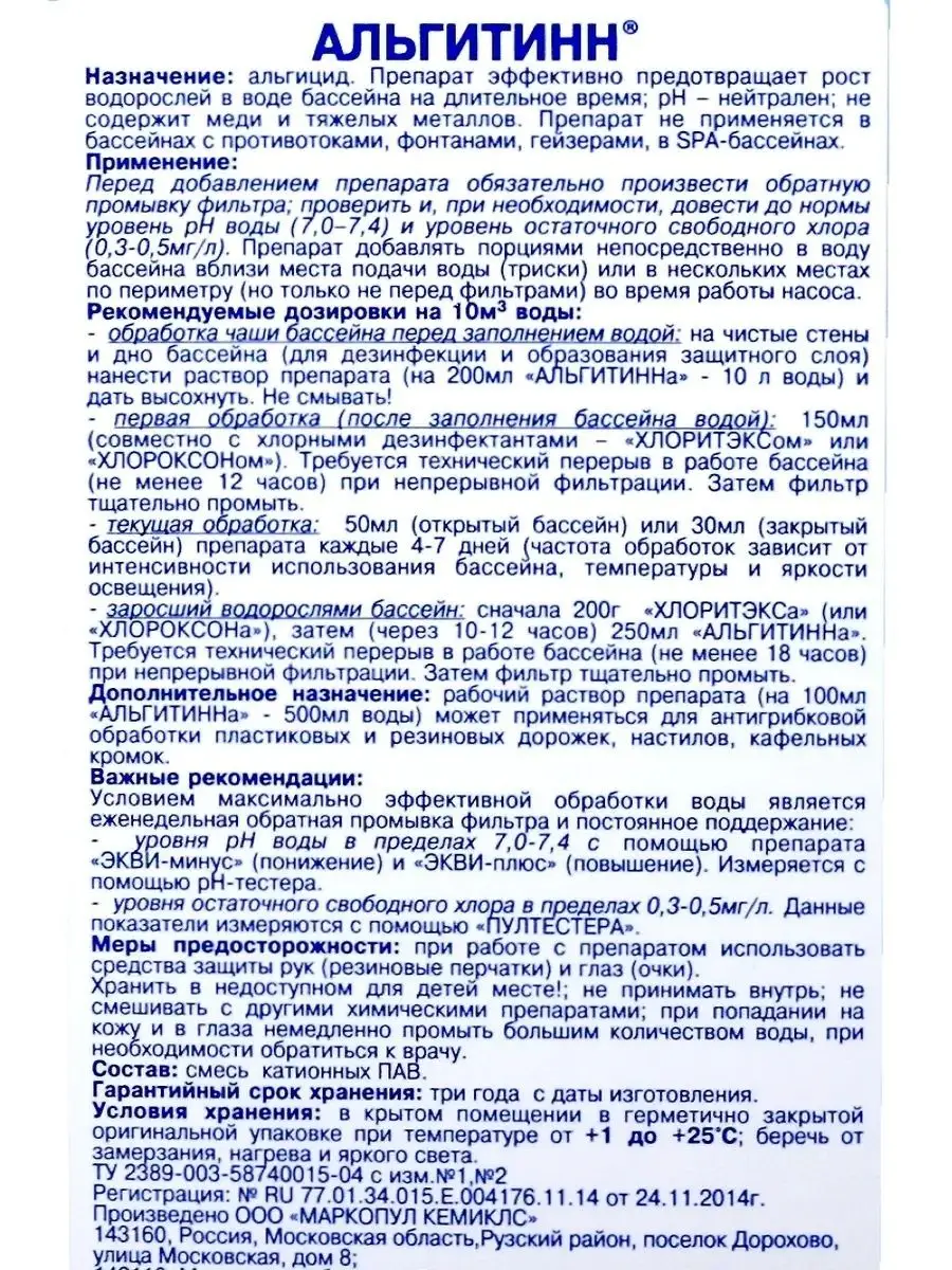 Альгитинн / средство от водорослей / флакон 1л ipools 17925888 купить в  интернет-магазине Wildberries