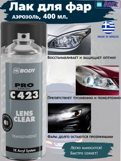 Аэрозольный лак "LENS CLEAR" для фар и оптики HB Body 17926429 купить за 1 167 ₽ в интернет-магазине Wildberries