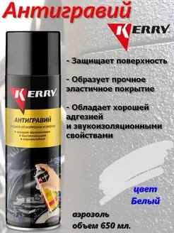 Антигравий аэрозольный Kerry 17926490 купить за 448 ₽ в интернет-магазине Wildberries