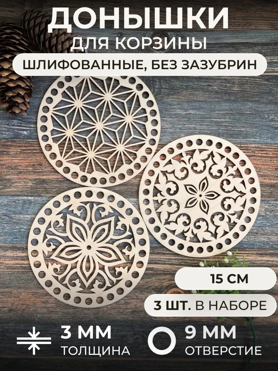 Донышки для вязания корзин...