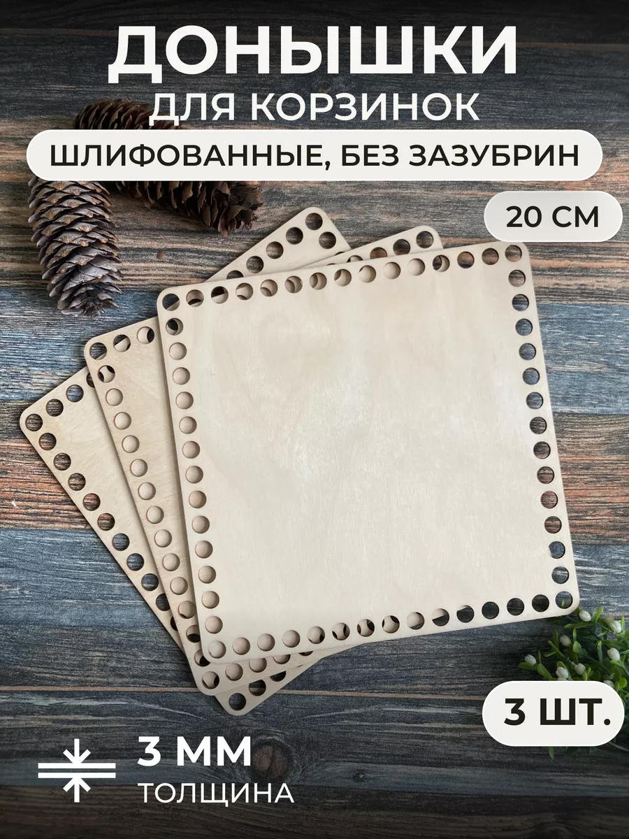 Дно для корзинки квадрат 20см