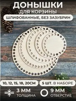 Донышки для вязания корзинки и сумки itowndecor 17926567 купить за 276 ₽ в интернет-магазине Wildberries