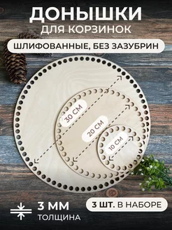 Донышки для вязания круглых корзин, 3 шт itowndecor 17926568 купить за 224 ₽ в интернет-магазине Wildberries