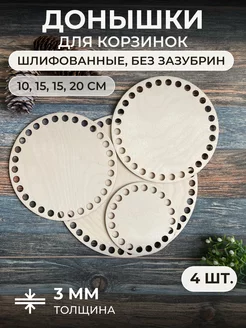 Донышки из фанеры для вязания корзин, набор 4 шт itowndecor 17926573 купить за 237 ₽ в интернет-магазине Wildberries