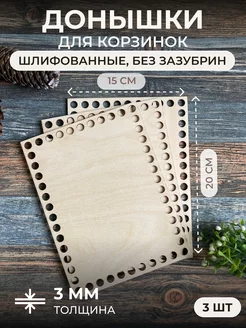 Донышки для вязания корзин из фанеры, 3 шт itowndecor 17926586 купить за 195 ₽ в интернет-магазине Wildberries