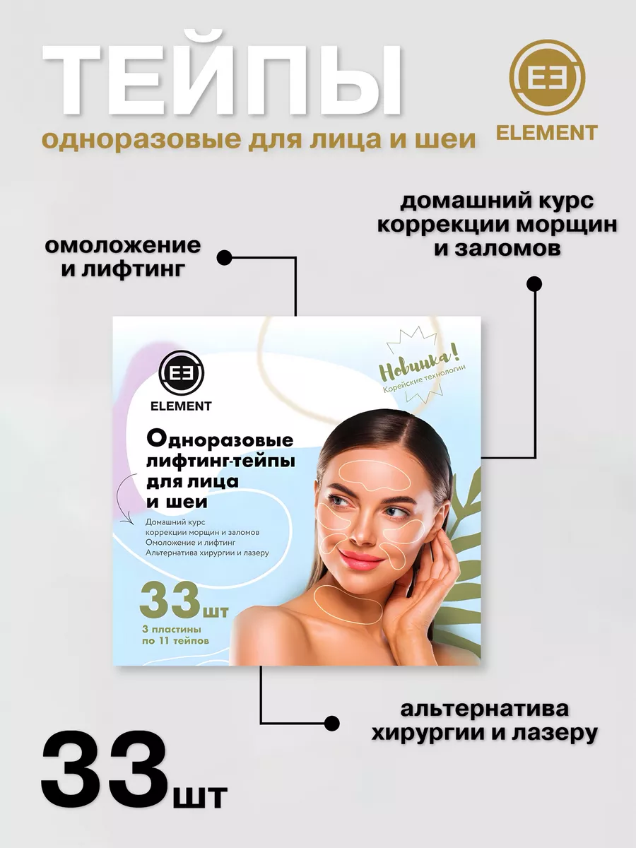 Патчи тейпы для лица и шеи ELEMENT-beauty 17930097 купить за 423 ₽ в  интернет-магазине Wildberries