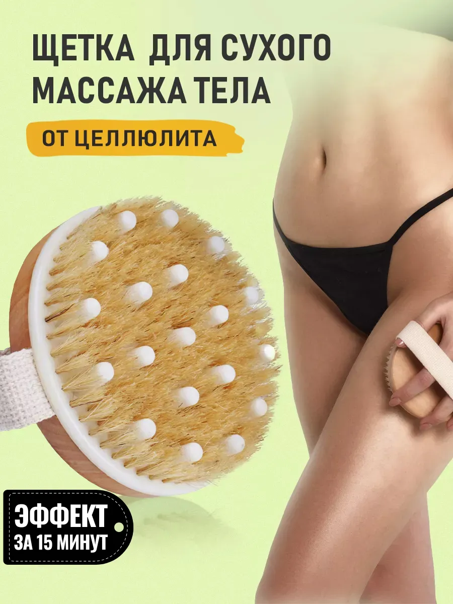 Щетка для сухого массажа...