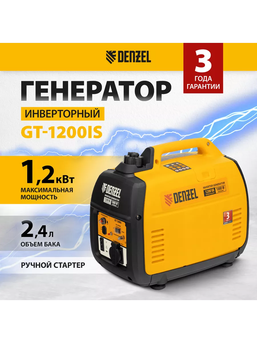 Генератор бензиновый инверторный GT-1200iS, DENZEL 94701 Denzel 17943669  купить в интернет-магазине Wildberries